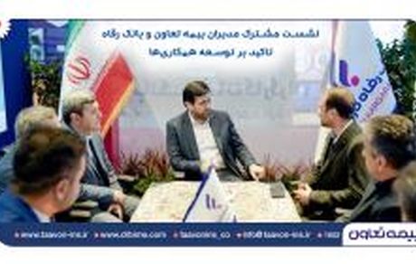 نشست مشترک مدیران بیمه تعاون و بانک رفاه/ تاکید بر توسعه همکاری‌ها