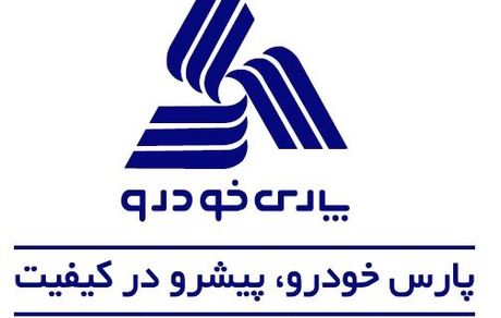 «استراتژی جدید تولیدی در پارس خودرو»