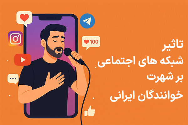 تأثیر شبکه های اجتماعی بر شهرت خوانندگان ایرانی