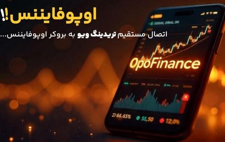 نحوه معامله مستقیم کاربران بروکر اوپو فایننس در تریدینگ ویو