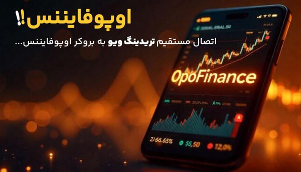 نحوه معامله مستقیم کاربران بروکر اوپو فایننس در تریدینگ ویو