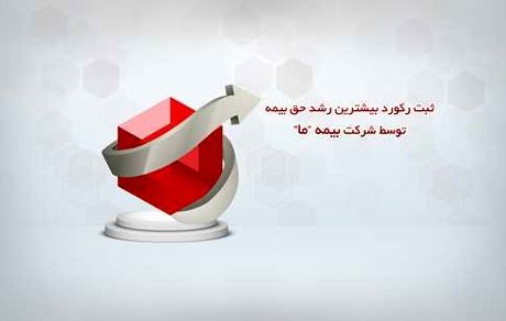 ثبت رکورد بیشترین رشد حق بیمه توسط شرکت بیمه ما