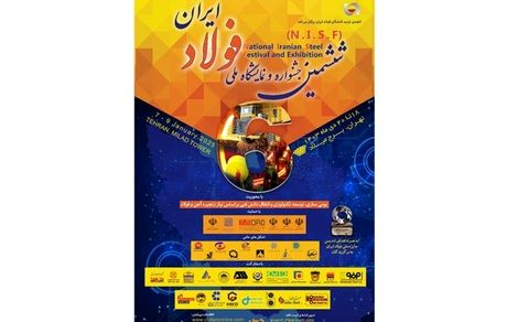 حضور شرکت فولاد اکسین خوزستان در ششمین جشنواره و نمایشگاه ملی فولاد ایران