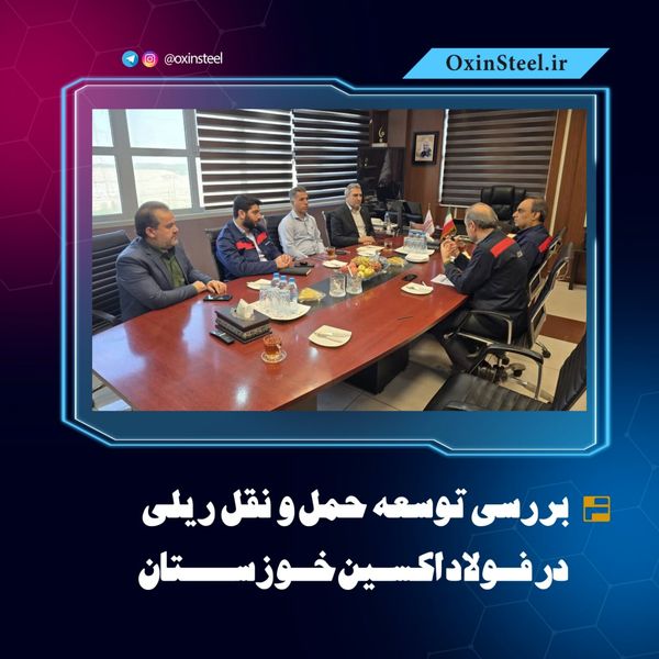 بررسی توسعه حمل و نقل ریلی در فولاد اکسین خوزستان