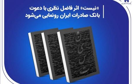 «نیست» اثر جدید فاضل نظری با دعوت بانک صادرات ایران رونمایی می‌شود