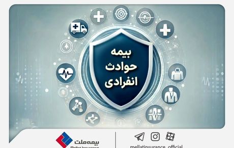 با «بیمه حوادث انفرادی» بیمه ملت آشنا شوید / معرفی پوششها و مزایای این بیمهنامه