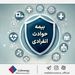 با «بیمه حوادث انفرادی» بیمه ملت آشنا شوید / معرفی پوششها و مزایای این بیمهنامه