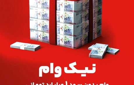 با طرح نیک وام بانک ملت تا 1 میلیارد تومان وام قرض الحسنه بگیرید