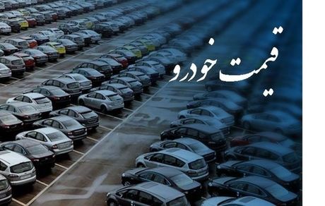 قیمت جدید خودرو در بازار + جدول