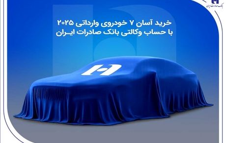خرید آسان 7 خودروی وارداتی 2025 با حساب وکالتی بانک صادرات ایران