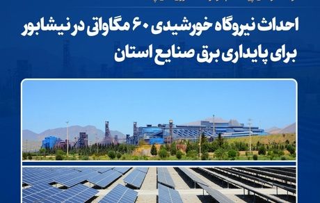فولاد خراسان پیشگام در توسعه انرژی‌های پاک؛ احداث نیروگاه خورشیدی ۶۰ مگاواتی در نیشابور برای پایداری برق صنایع استان