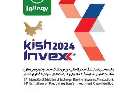بیمه البرز به کیش اینوکس می رود