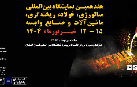 حضور فولاد هرمزگان در هفدهمین نمایشگاه بین‌المللی متالکس
