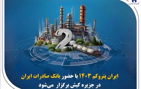 « ایران پتروکم 1۴۰۳ » با حضور بانک صادرات ایران در جزیره کیش برگزار می‌شود