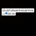 استوری معنادار سردار آزمون درباره حملات رژیم صهیونیستی به ایران