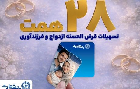 بانک تجارت با اعطای بیش از 28 همت تسهیلات، از جوانان و خانواده‌های ایرانی حمایت کرد