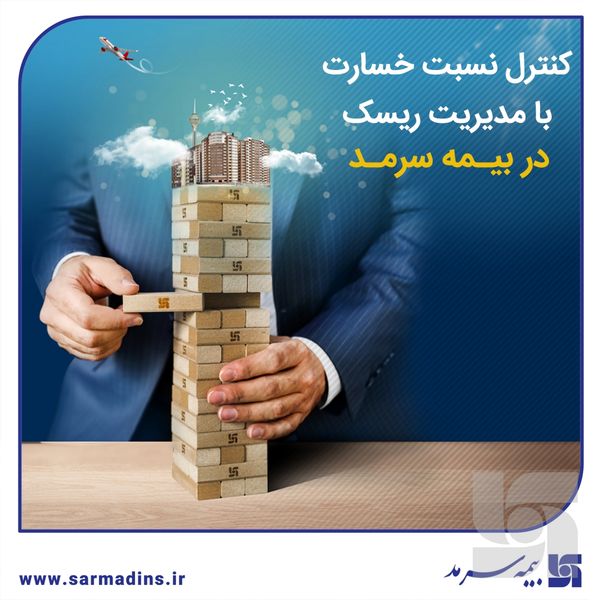 کنترل نسبت خسارت با مدیریت ریسک در بیمه سرمد