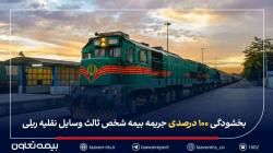 بخشودگی ۱۰۰ درصدی جریمه بیمه شخص ثالث وسایل نقلیه ریلی اعلام شد