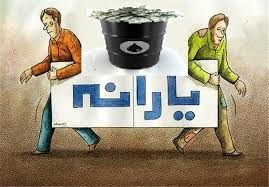 فوری / خبر مهمی درباره زمان واریز یارانه رمضان