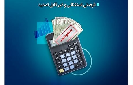 تنها یک‌ماه برای بهرمندی از مزایای طرح حامی بانک سینا فرصت باقی است