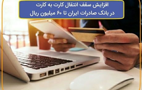 افزایش سقف انتقال کارت به کارت در بانک صادرات ایران تا ٦٠ میلیون ریال 