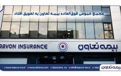 مجمع عمومی فوق‌العاده بیمه تعاون به تعویق افتاد