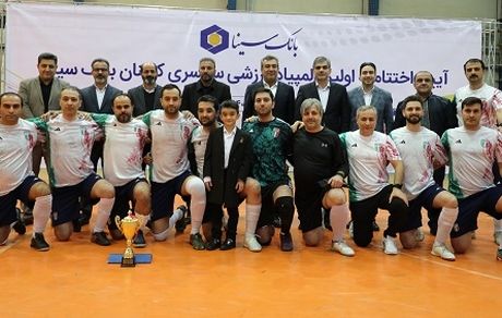 نخستین المپیاد ورزشی کارکنان بانک سینا برگزار شد
