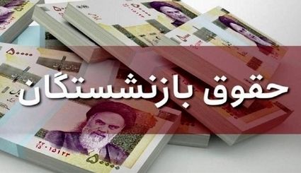 پرداخت حقوق بازنشستگان از روز شنبه