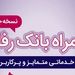 سامانه موبایل بانک رفاه به‌روزرسانی شد