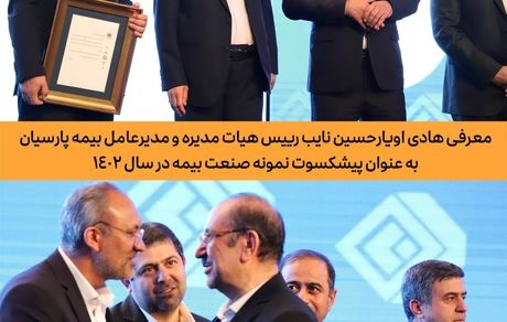 معرفی هادی اویار حسین نایب رییس هیات مدیره و مدیرعامل بیمه پارسیان به عنوان پیشکسوت نمونه صنعت بیمه