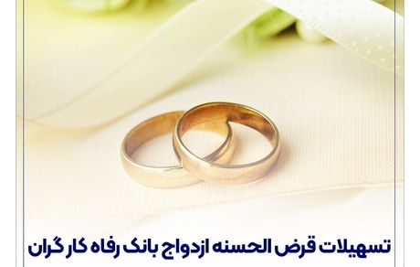 پرداخت بیش از 6.800 میلیارد ریال تسهیلات قرض‌الحسنه ازدواج در آذر ماه سال جاری