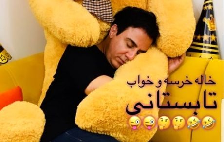 عموپورنگ در آغوش خرس + عکس