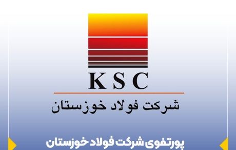 پرتفوی شرکت فولاد خوزستان در سبد بیمه ایران