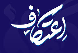اعتکاف ۱۴۰۴ چه روزهایی است؟