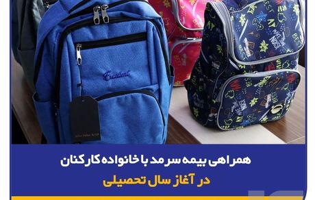 همراهی بیمه سرمد با خانواده‌ کارکنان در آغاز سال تحصیلی/ توزیع لوازم تحریر ویژه فرزندان کارکنان