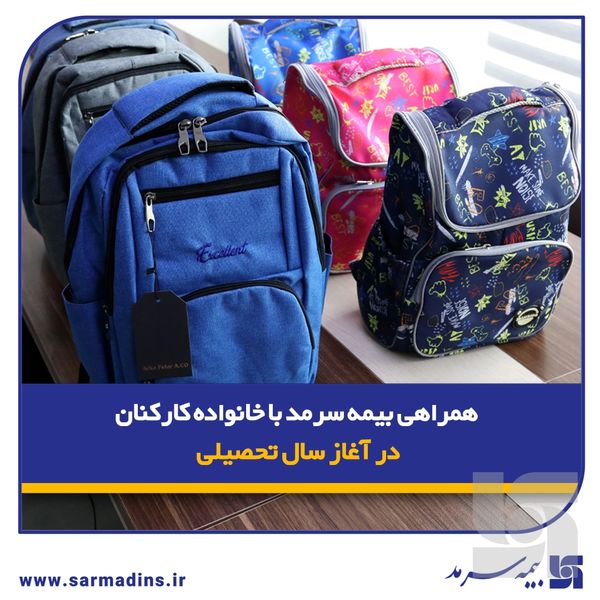 همراهی بیمه سرمد با خانواده کارکنان در آغاز سال تحصیلی/ توزیع لوازم تحریر ویژه فرزندان کارکنان