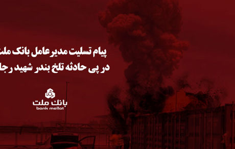 پیام تسلیت مدیرعامل بانک ملت در پی حادثه تلخ بندر شهید رجایی