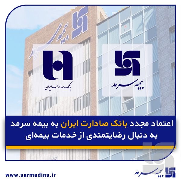 اعتماد مجدد بانک صادارت ایران به بیمه سرمد به دنبال رضایتمندی از خدمات بیمهای