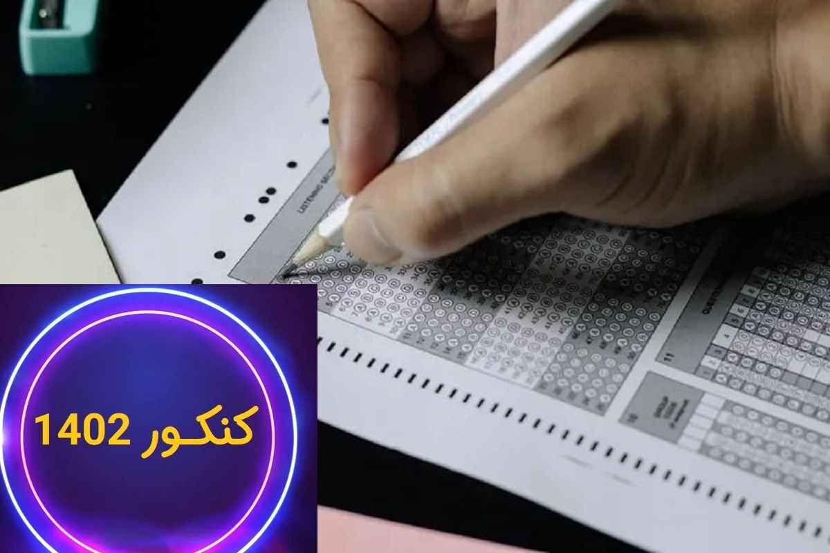 داوطلبان کنکور 1402 بخوانند/ مهمترین نکات و تغییرات آزمون سراسری