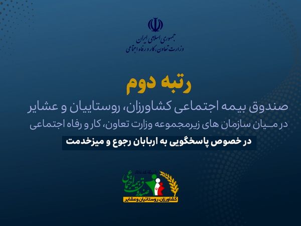 کسب مقام دوم در ارزیابی میدانی میزهای ارتباطات مردمی وزارت تعاون، کار و رفاه اجتماعی