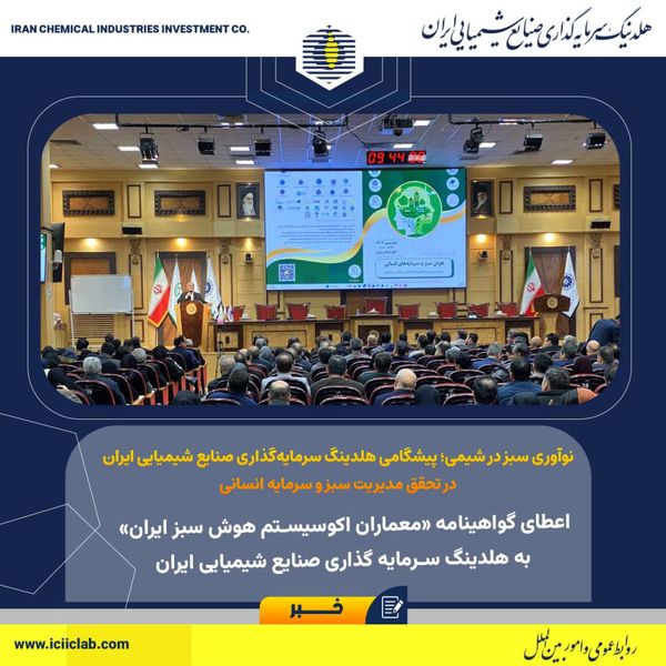 اعطای گواهینامه «معماران اکوسیستم هوش سبز ایران» به هلدینگ سرمایه گذاری صنایع شیمیایی ایران