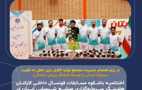اختتامیه باشکوه مسابقات فوتسال داخلی کارکنان هلدینگ سرمایه‌گذاری صنایع شیمیایی ایران در مجموعه ورزشی تیتان