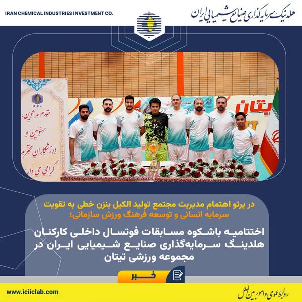 اختتامیه باشکوه مسابقات فوتسال داخلی کارکنان هلدینگ سرمایه‌گذاری صنایع شیمیایی ایران در مجموعه ورزشی تیتان