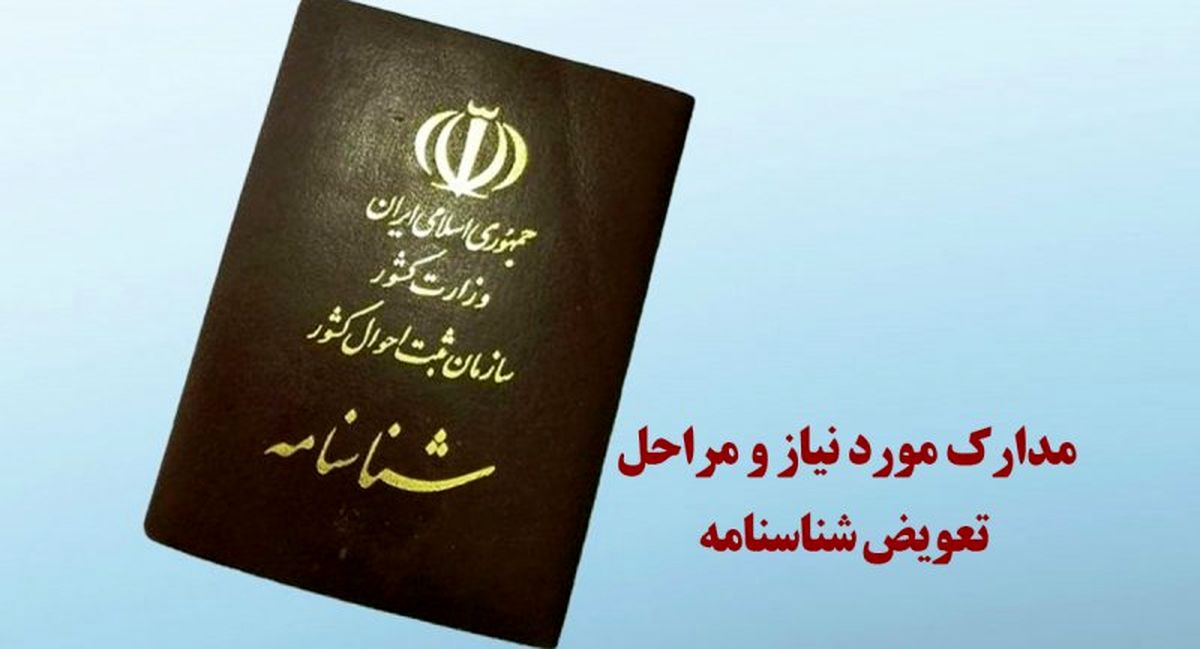این شناسنامه ها باید فوراً تعویض شوند + مدارک مورد نیاز و مراحل