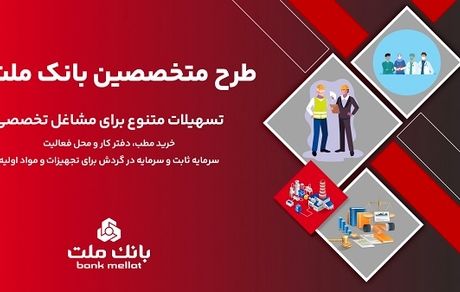 معرفی طرح تسهیلاتی جدید بانک ملت ویژه پزشکان، وکلا و سایر مشاغل تخصصی
