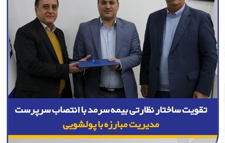 تقویت ساختار نظارتی بیمه سرمد با انتصاب سرپرست مدیریت مبارزه با پولشویی