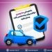 بخشودگی ۱۰۰ درصدی جرائم دیرکرد بیمه شخص ثالث وسایل نقلیه