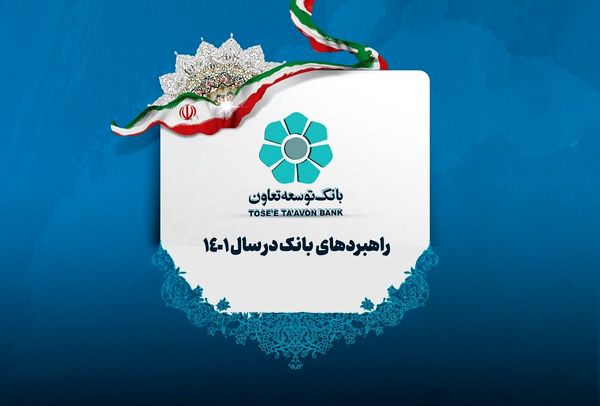 ابلاغ راهبردهای هفت گانه تعیین کننده خط مشی سال 1401 است 
