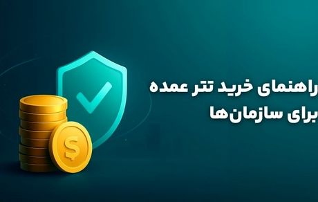 راهنمای خرید تتر عمده برای سازمان‌ها