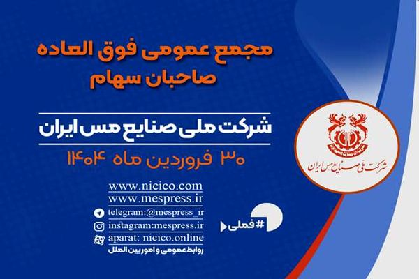 اعلام زمان برگزاری مجمع فوق العاده شرکت ملی صنایع مس ایران